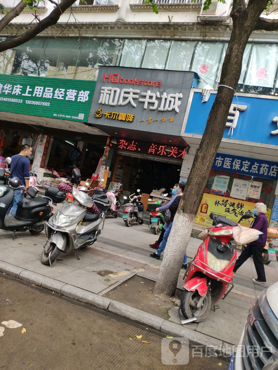 和庆书店(解放路店)
