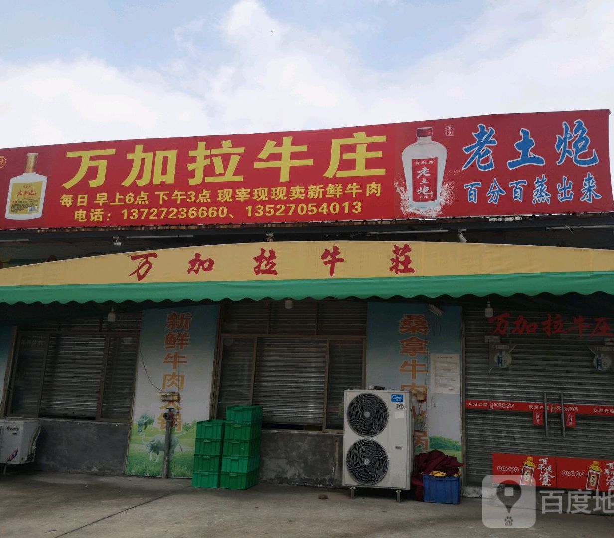 万加拉牛庄