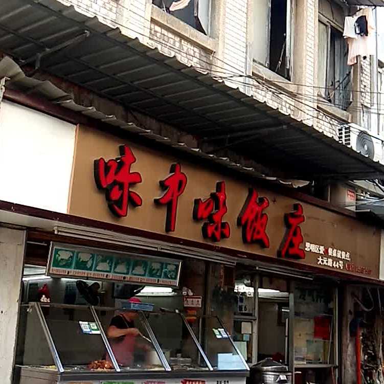 味中味饭庄(大元路店)