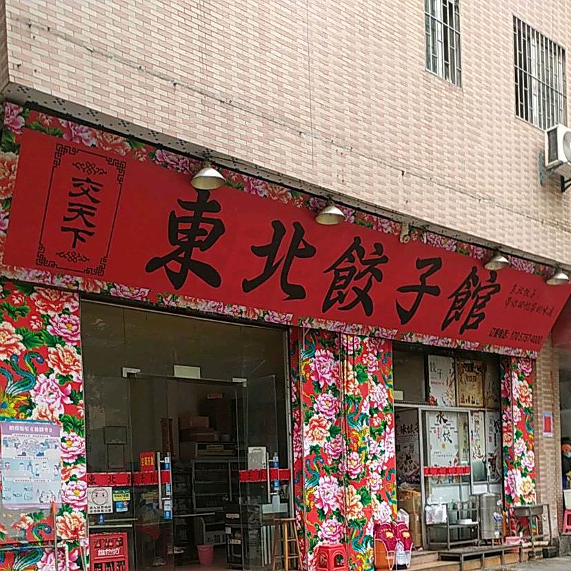 東北餃子館(教子村店)