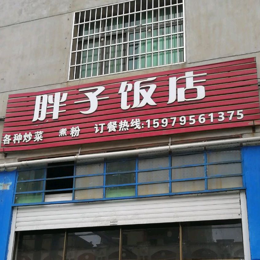 胖子饭店(抚州贸易广场店)