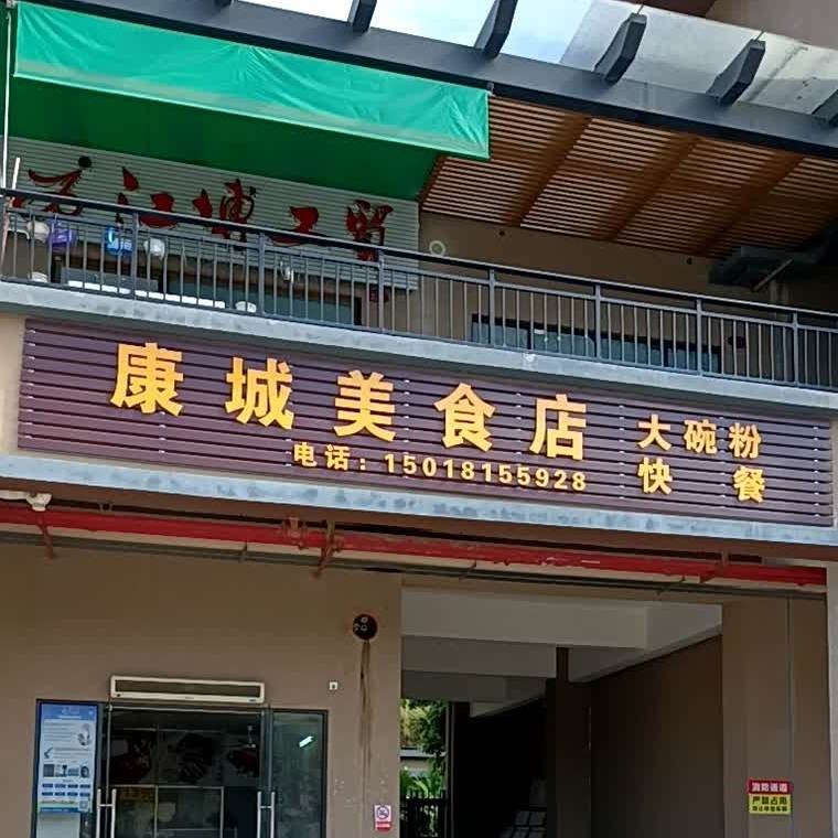 康城美食店