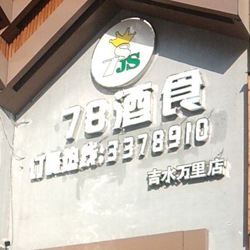 78酒舍(万里大道店)