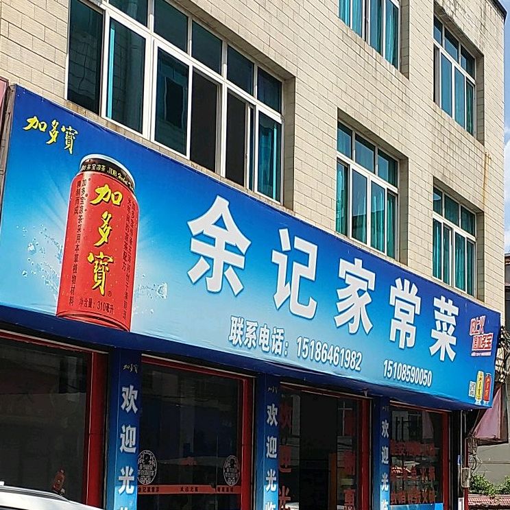 余记家常菜(永兴路店)