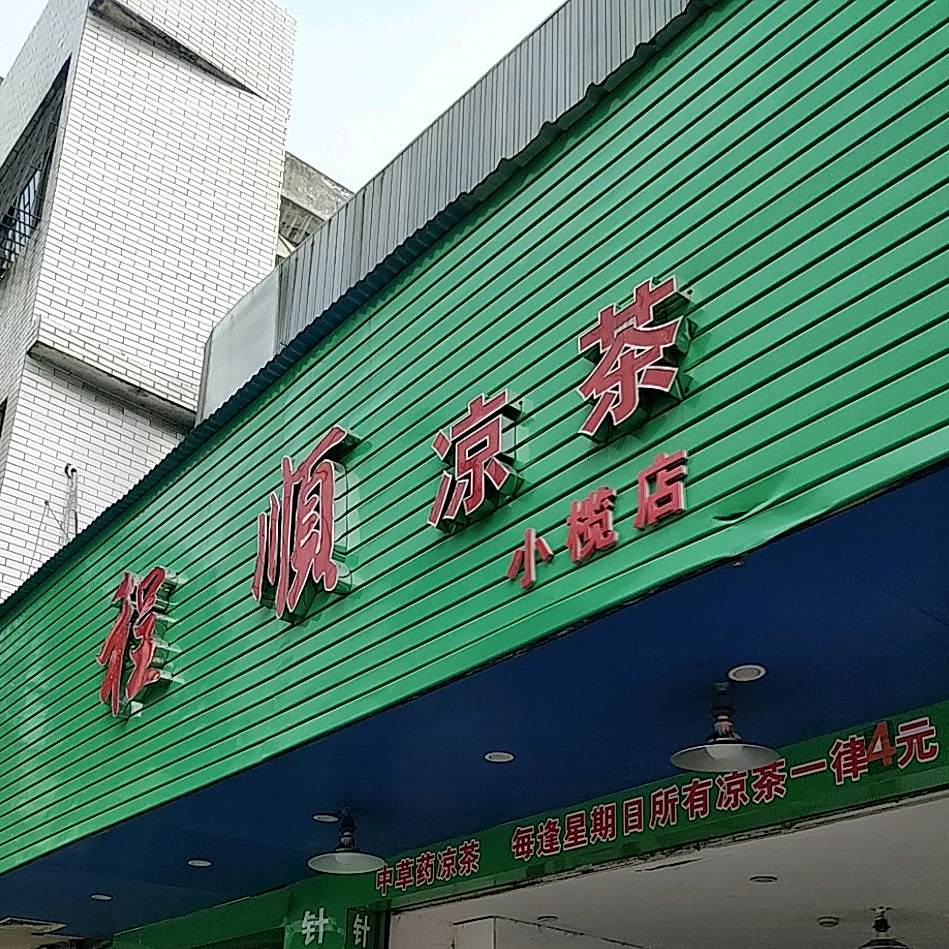 程顺凉茶(小榄店)
