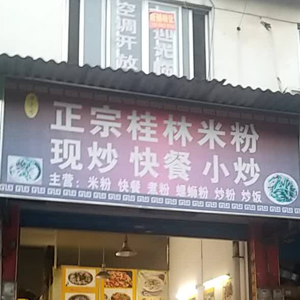 贵彬桂林米粉