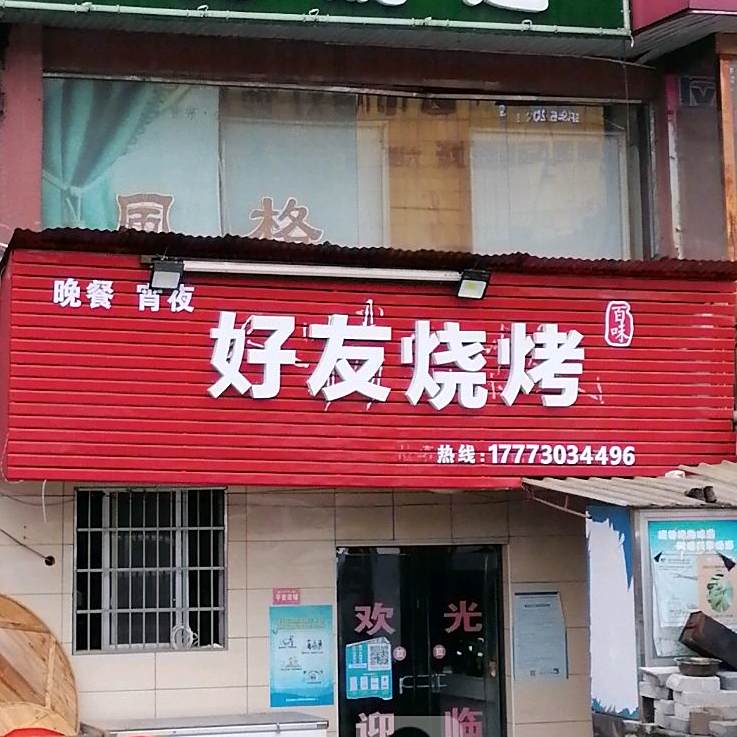 好友烧烤(南湖大道店)