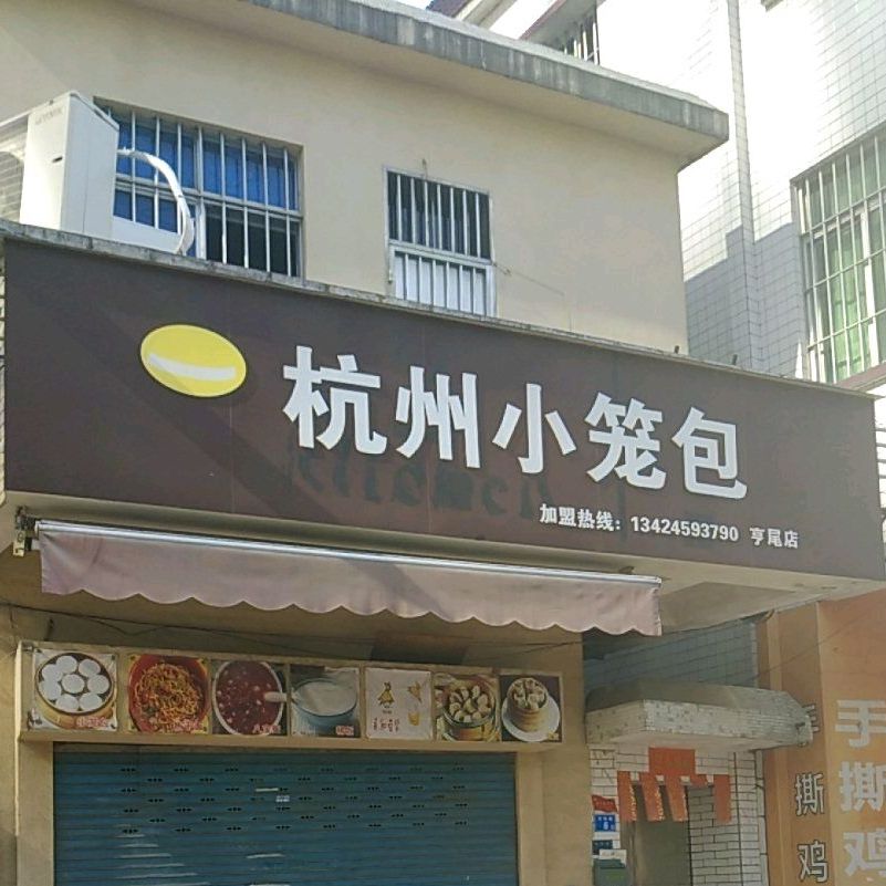 杭州小笼包(亨尾店)