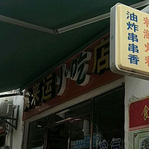 食来运小吃