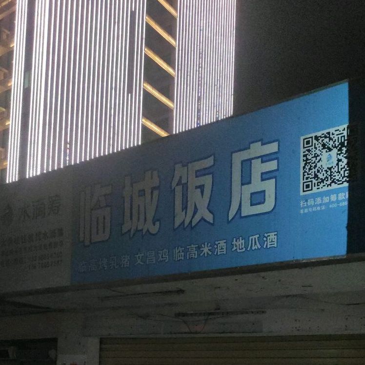 临城饭店(秀华路店)