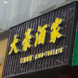 大豪酒家