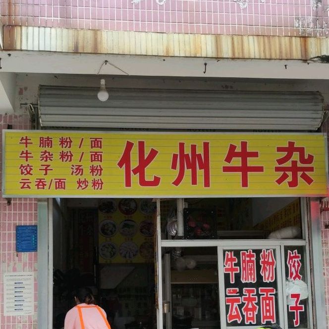 化州牛杂(健康中路店)