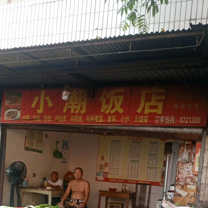 小潮酒店(天一家园店)