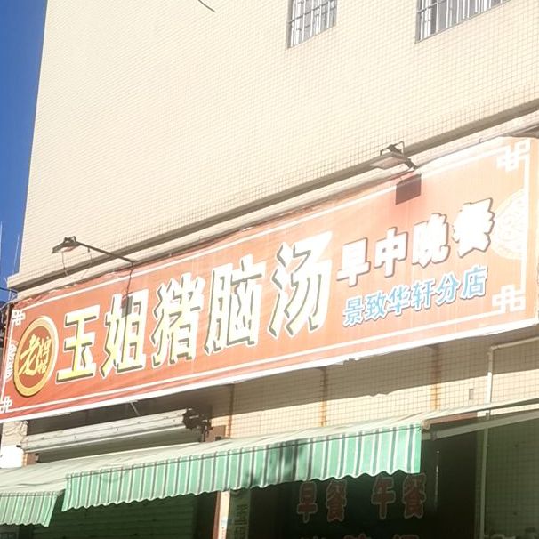 玉姐猪脑汤(景致华轩分店)