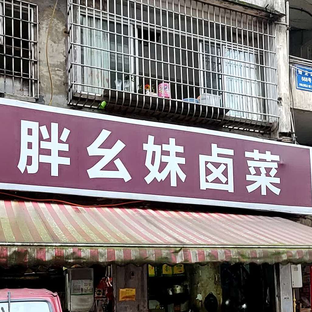 胖幺妹卤鸡