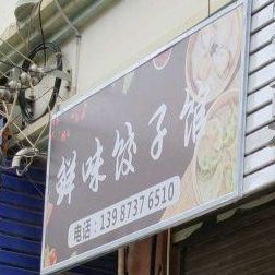 鲜味饺子馆馆