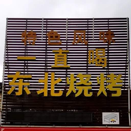 一直喝东北烧烤