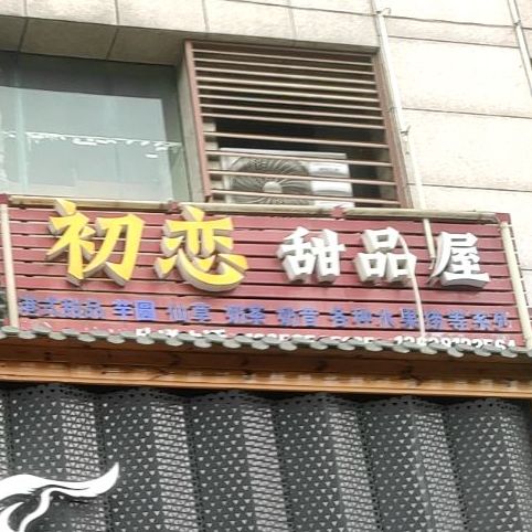 初恋甜记屋(时尚街店)