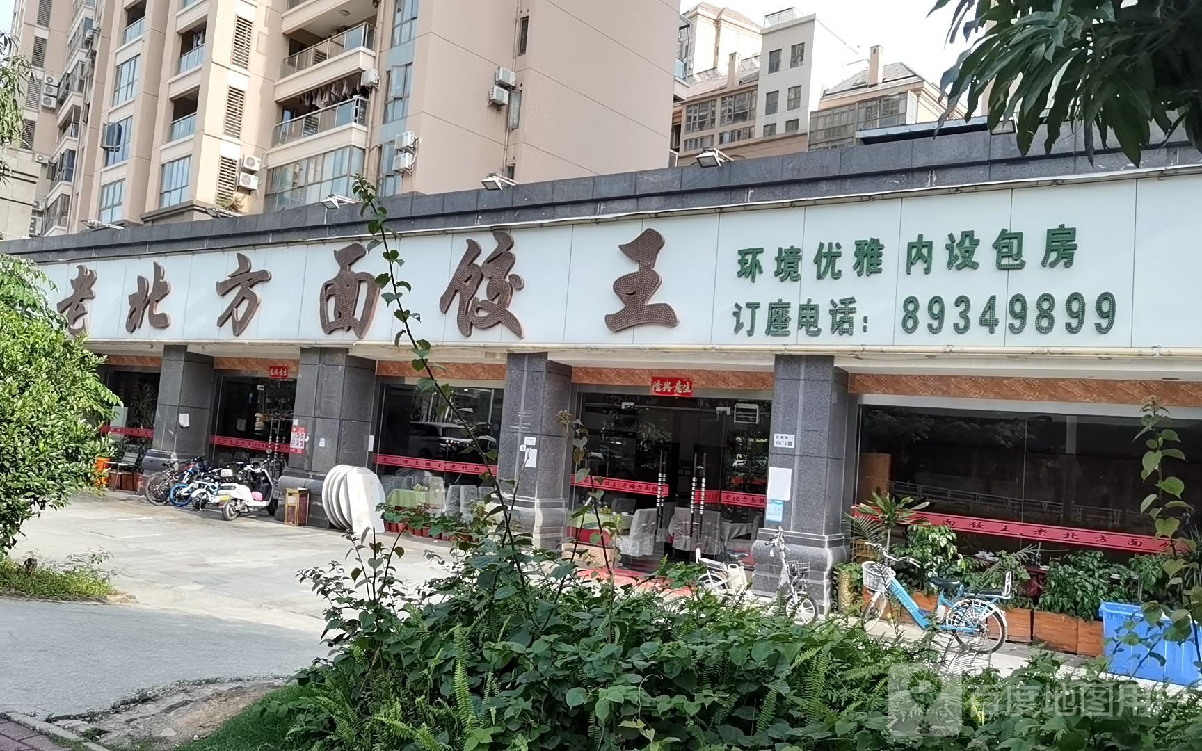 老北方面饺王(振业城店)