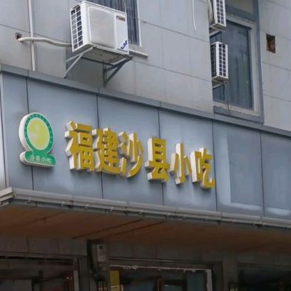 沙县小吃(市国土局店)