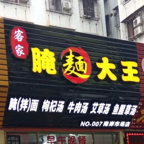 客家腌面大王(南岸市场店)