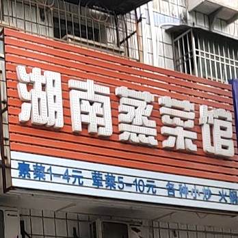 湖南蒸菜馆