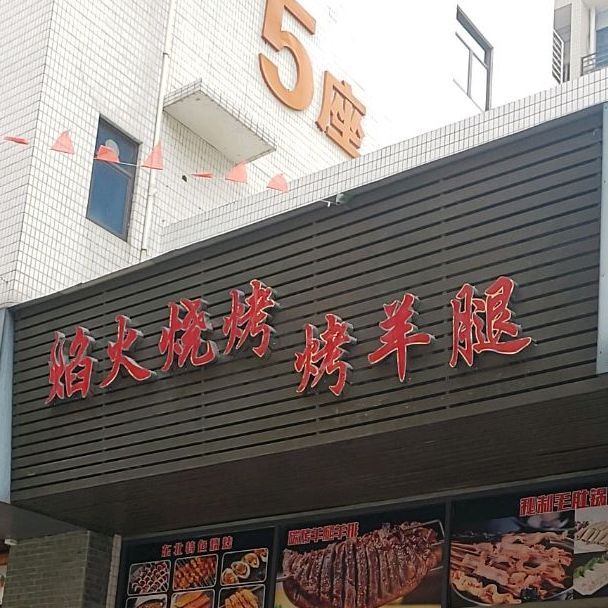 焰火烤烤烤羊腿(金盈·大众新城店)