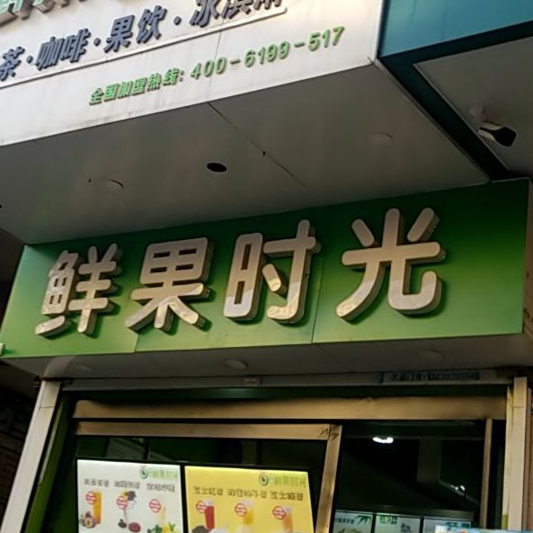 鲜果时光解放大道店