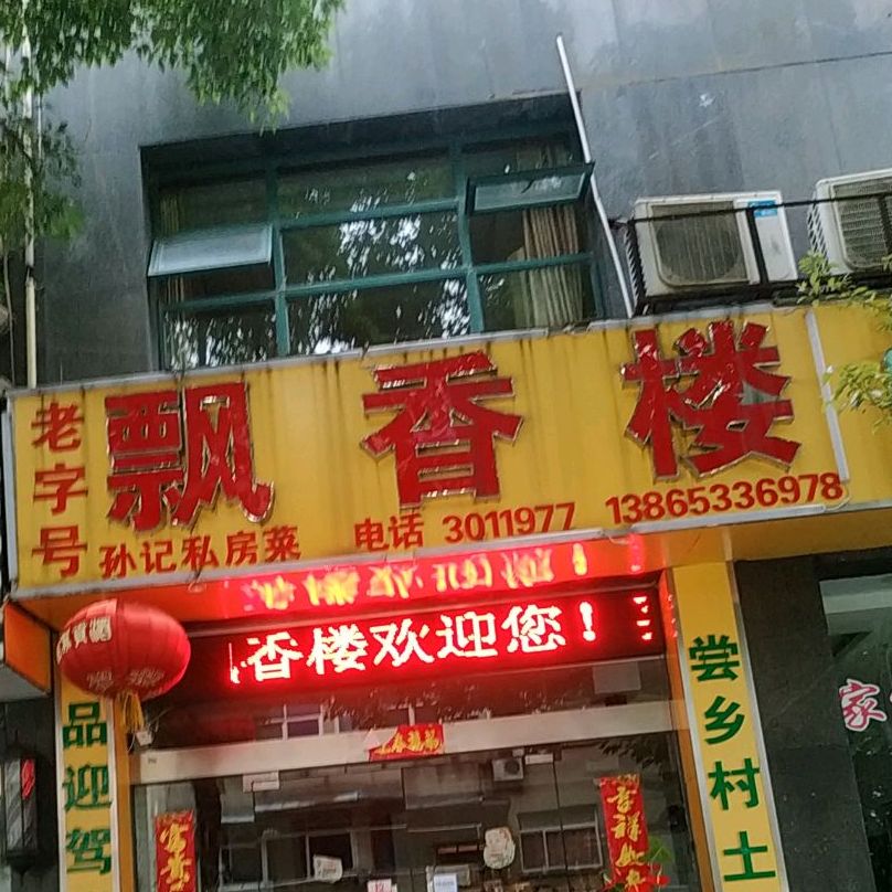 飘稻香楼