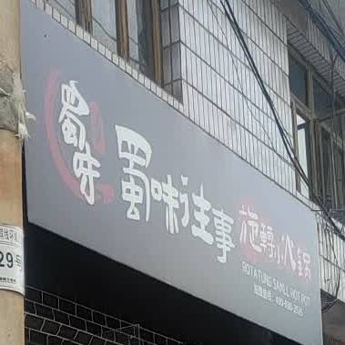 蜀味往事旋转火火锅(环城北路店)