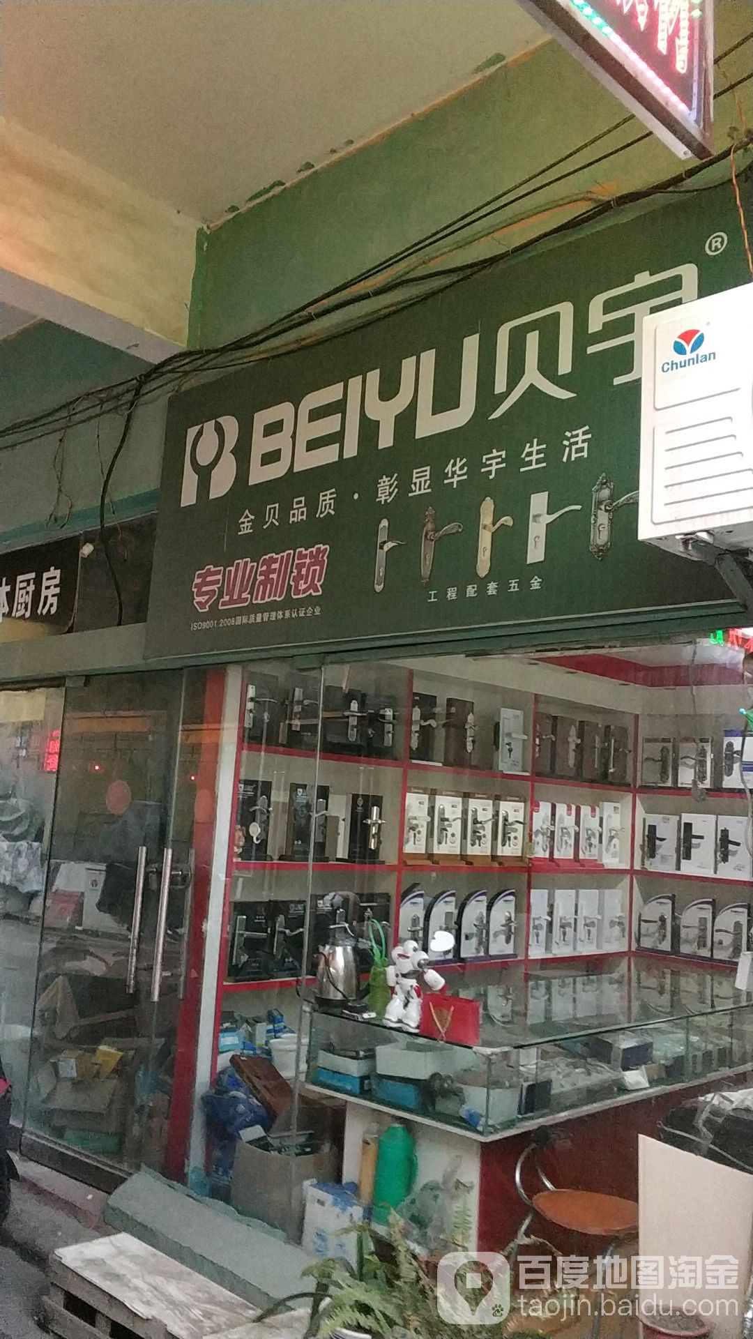 贝宇专业制锁