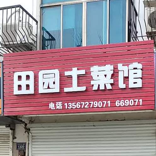 田园狗肉馆(西北线店)