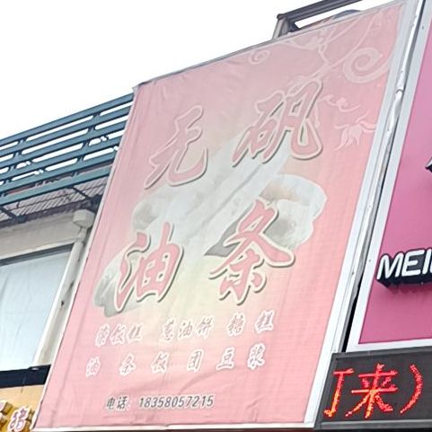 无矾油条烧饼(德行路店)