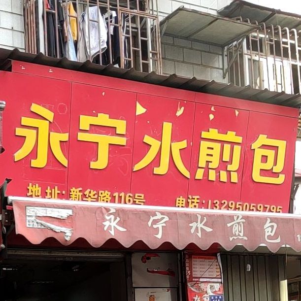 永宁水煎包(新华路店)