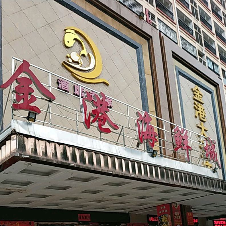 金港海鲜城(金港国际名城店)