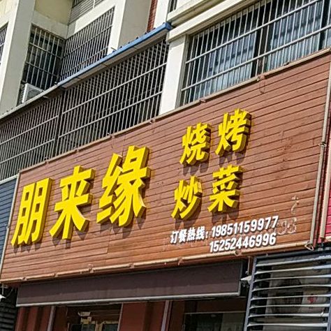 朋来缘烧烤炒菜