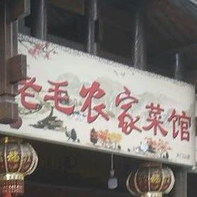 老毛农家菜馆