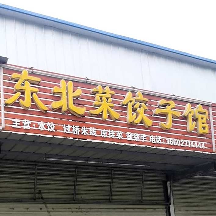 东北饺饺子馆(江盛路店)