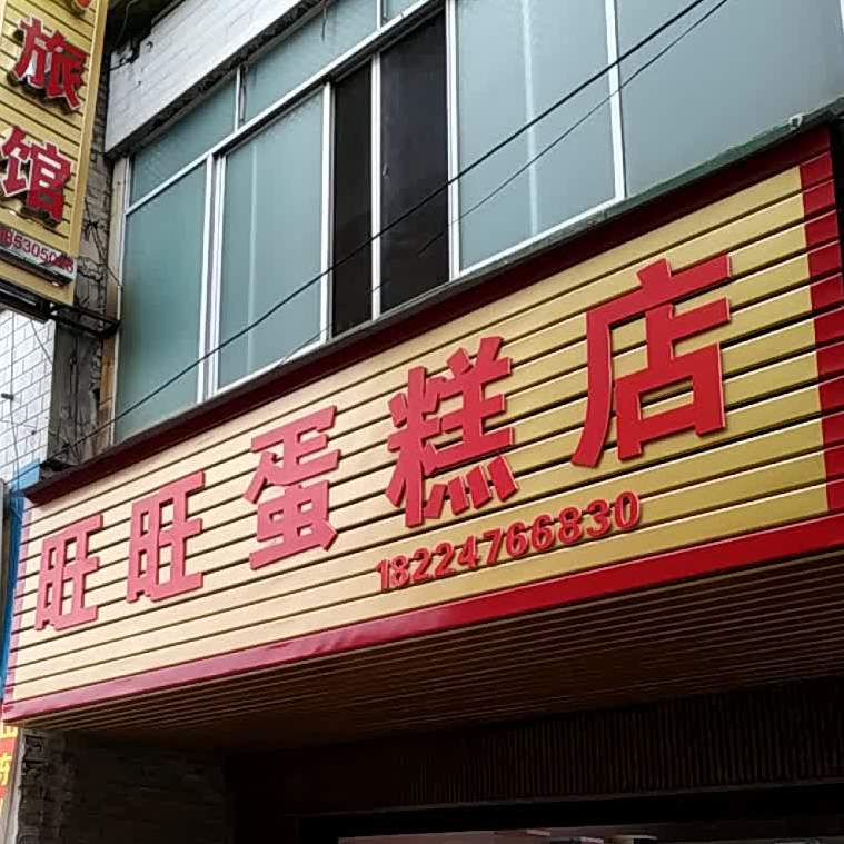 旺旺蛋高(黄果树大街店)