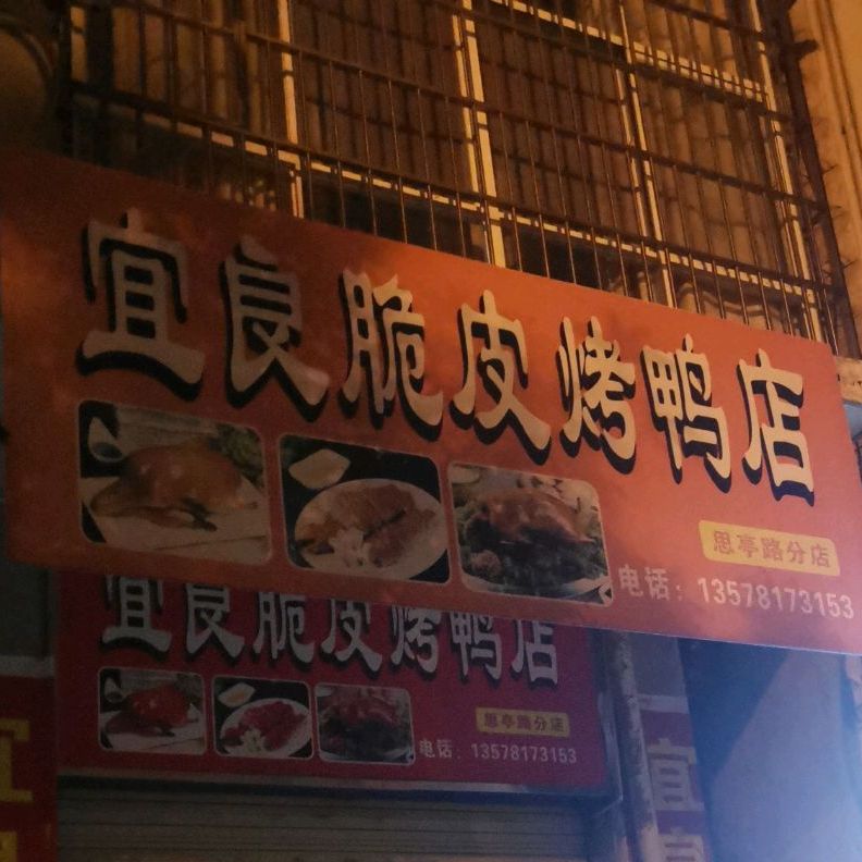 宜良烤鸭店