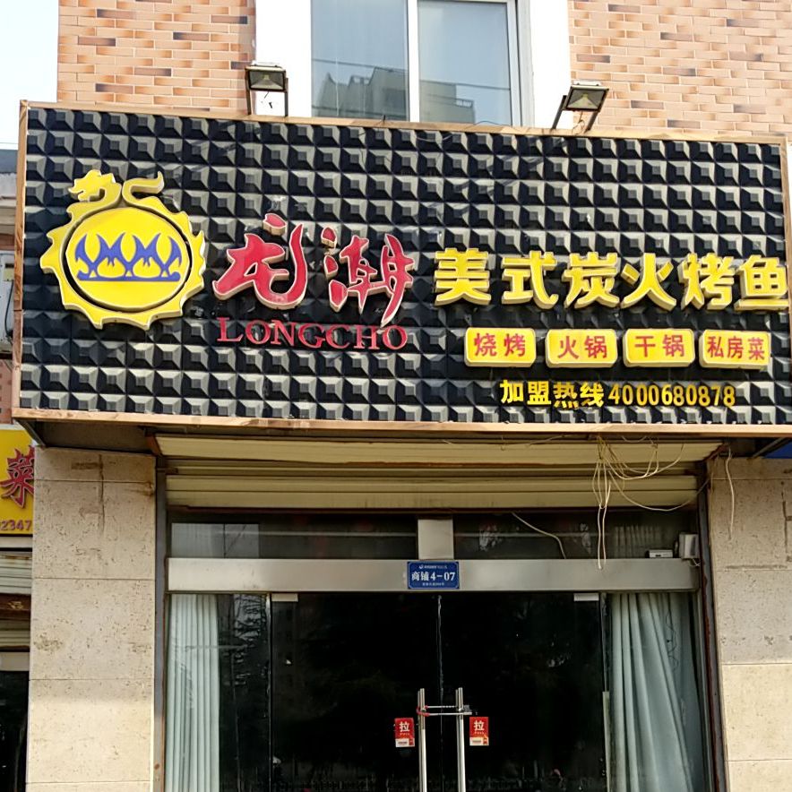 龙潮美式炭火烤鱼(祥和名邸店)