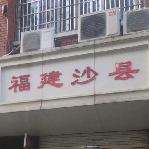 福建沙县小吃(锦绣店)