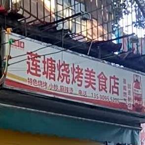 莲塘烧烤(创达仁汇商务楼店)