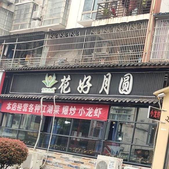 健康厨方花好月圆(青松路店)