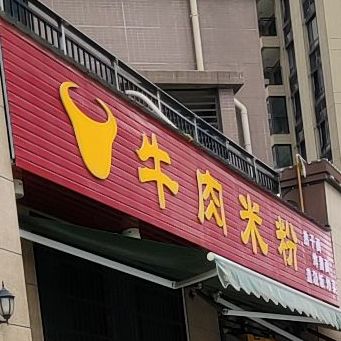 牛肉米粉(荆州碧桂园店)
