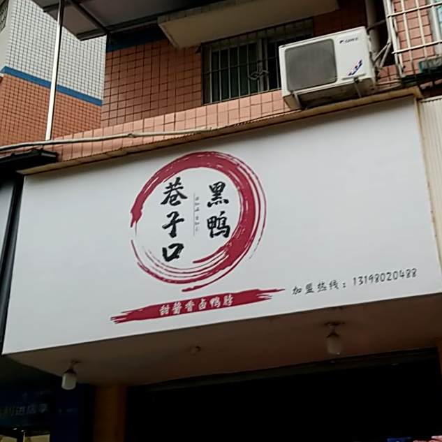 巷子口黑鸭(威远店)