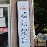 超记粥店