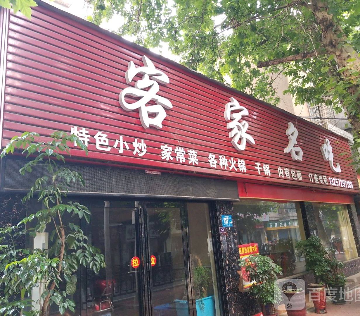 克价名吃