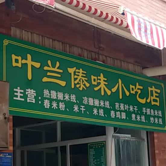 叶兰傣味小迟店