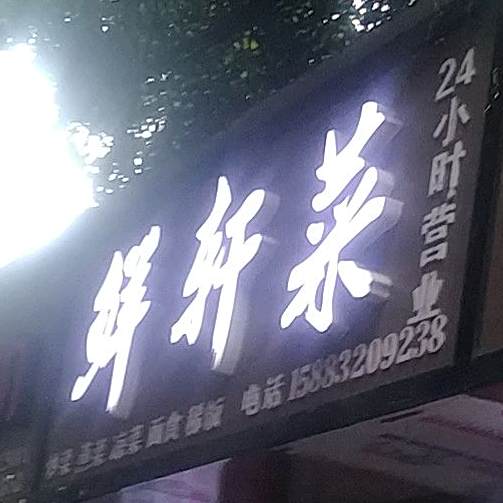 鲜奸菜
